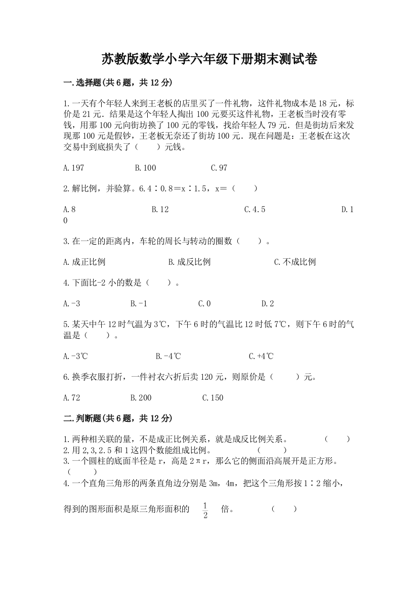 苏教版数学小学六年级下册期末测试卷及答案(精品)