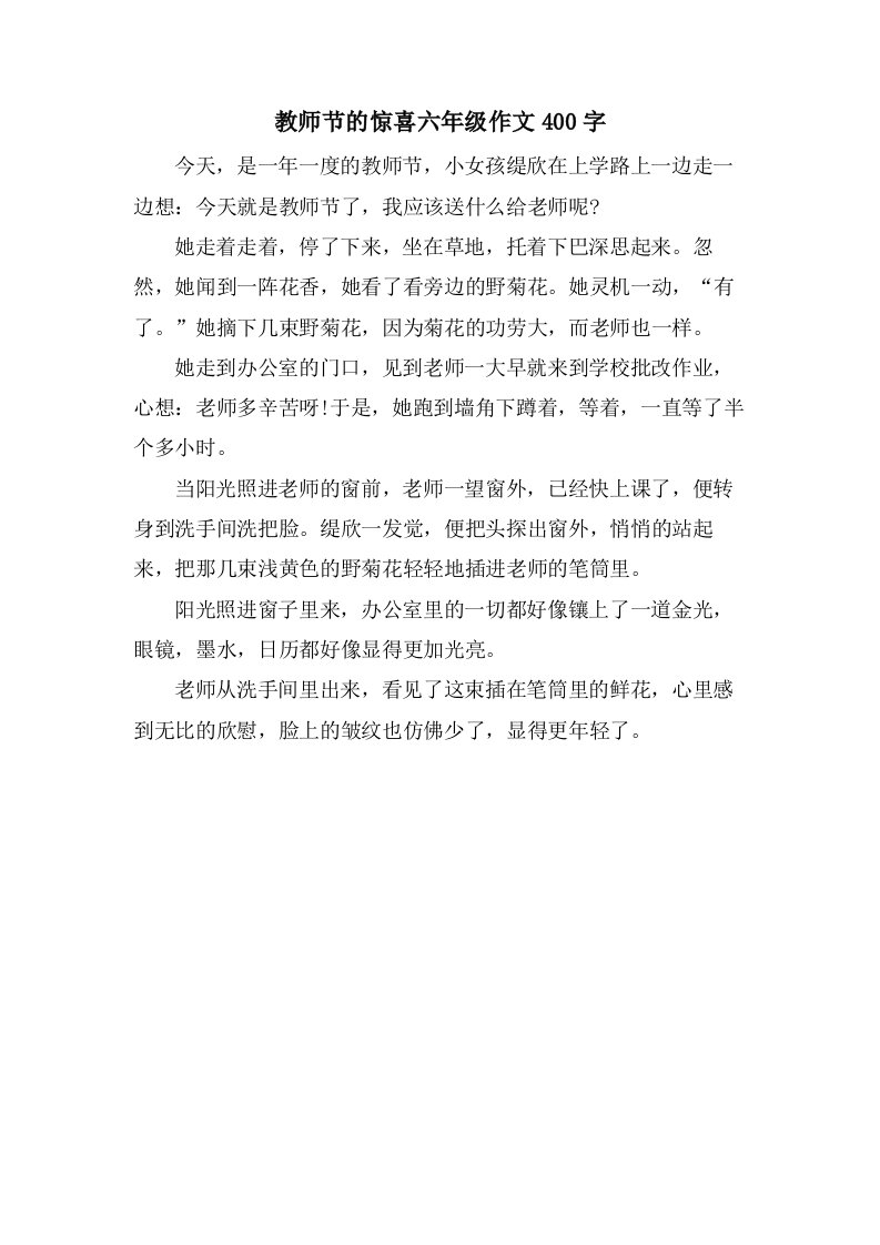 教师节的惊喜六年级作文400字