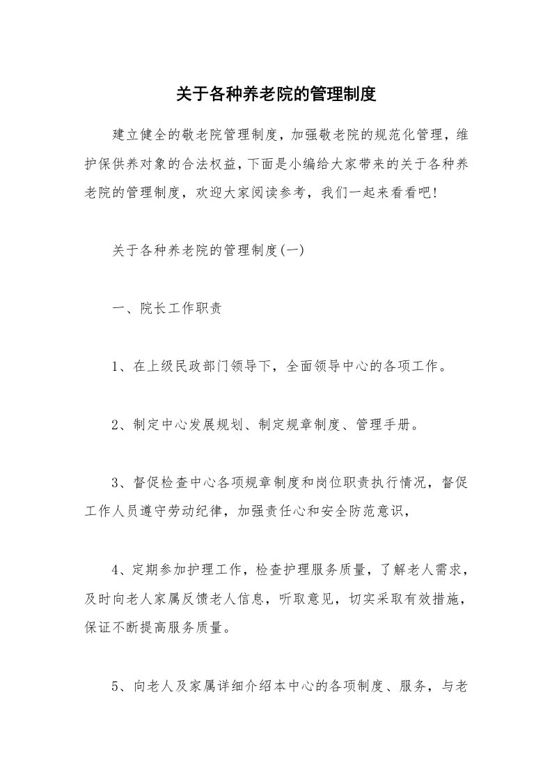 办公文秘_关于各种养老院的管理制度