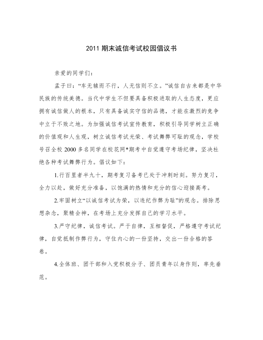 2011期末诚信考试校园倡议书