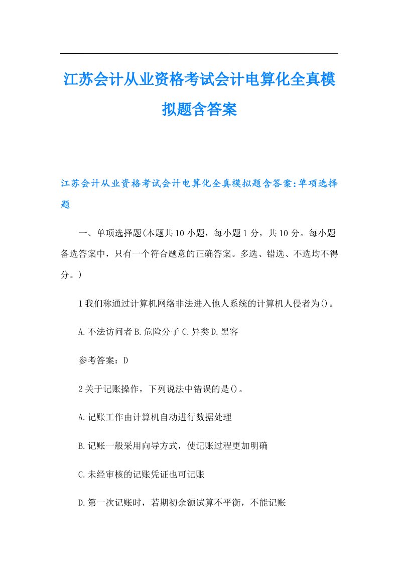 江苏会计从业资格考试会计电算化全真模拟题含答案