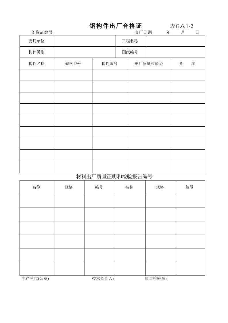 建筑资料-表G612