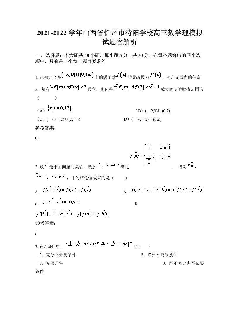 2021-2022学年山西省忻州市待阳学校高三数学理模拟试题含解析