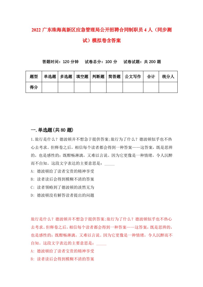 2022广东珠海高新区应急管理局公开招聘合同制职员4人同步测试模拟卷含答案2