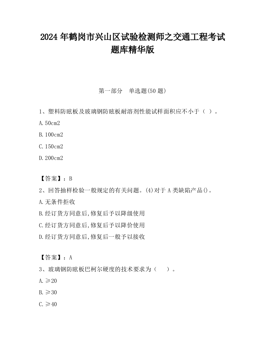 2024年鹤岗市兴山区试验检测师之交通工程考试题库精华版