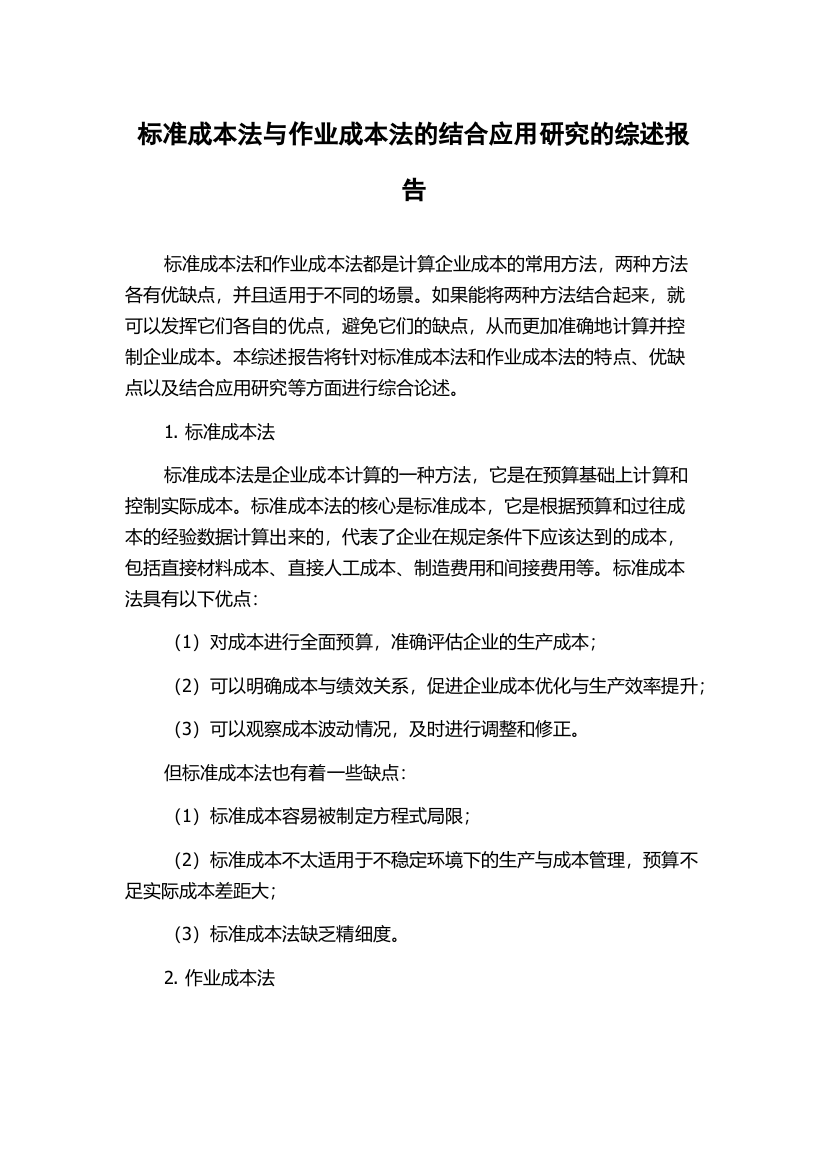 标准成本法与作业成本法的结合应用研究的综述报告