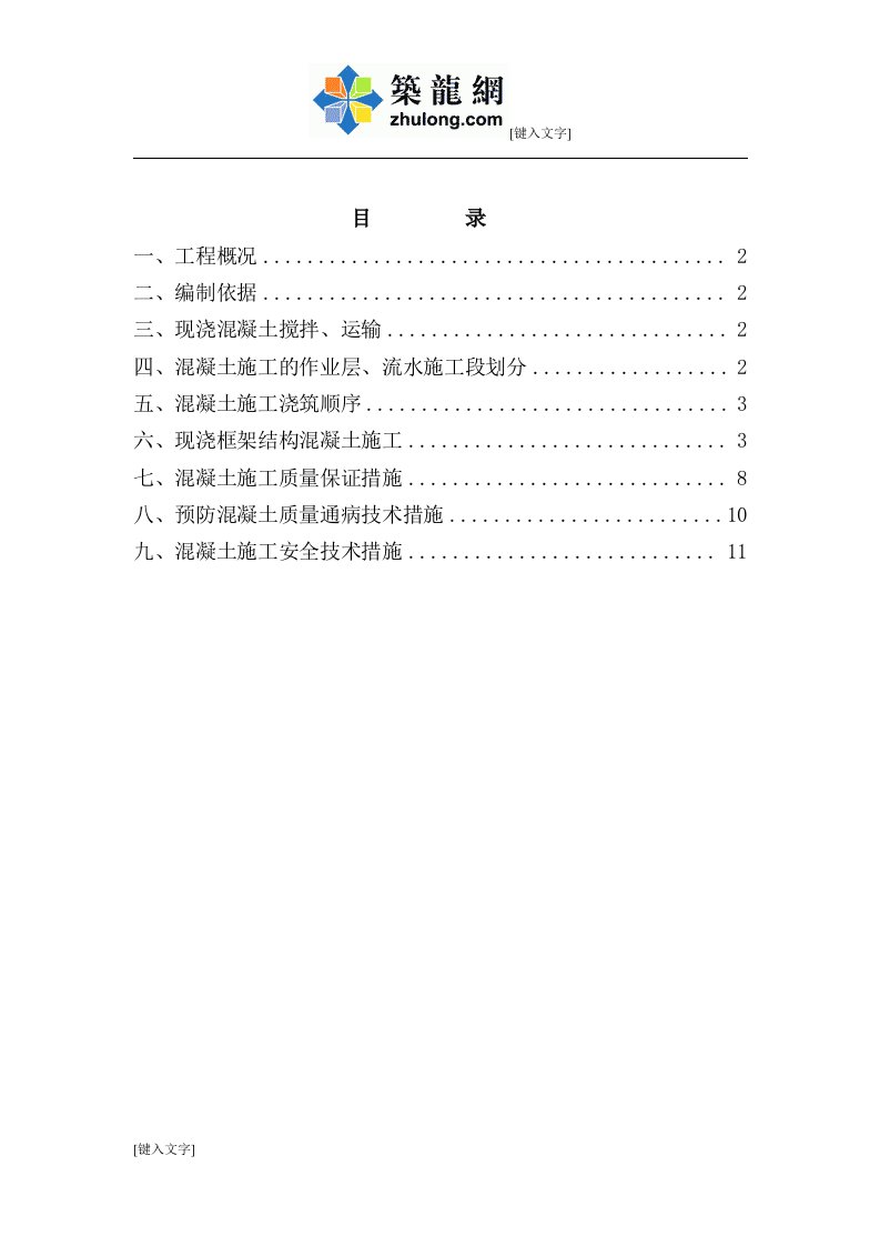 框架结构住宅工程混凝土施工方案