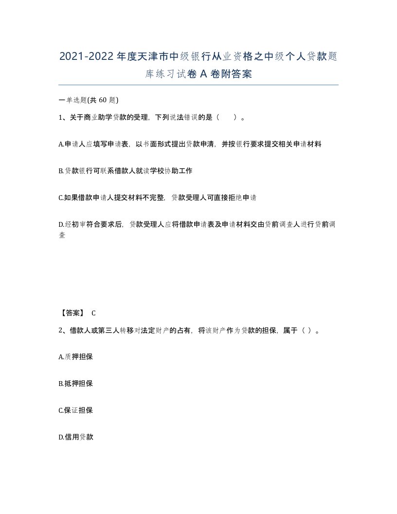 2021-2022年度天津市中级银行从业资格之中级个人贷款题库练习试卷A卷附答案