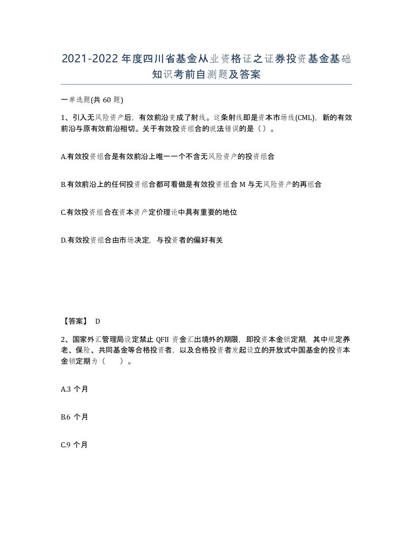 2021-2022年度四川省基金从业资格证之证券投资基金基础知识考前自测题及答案