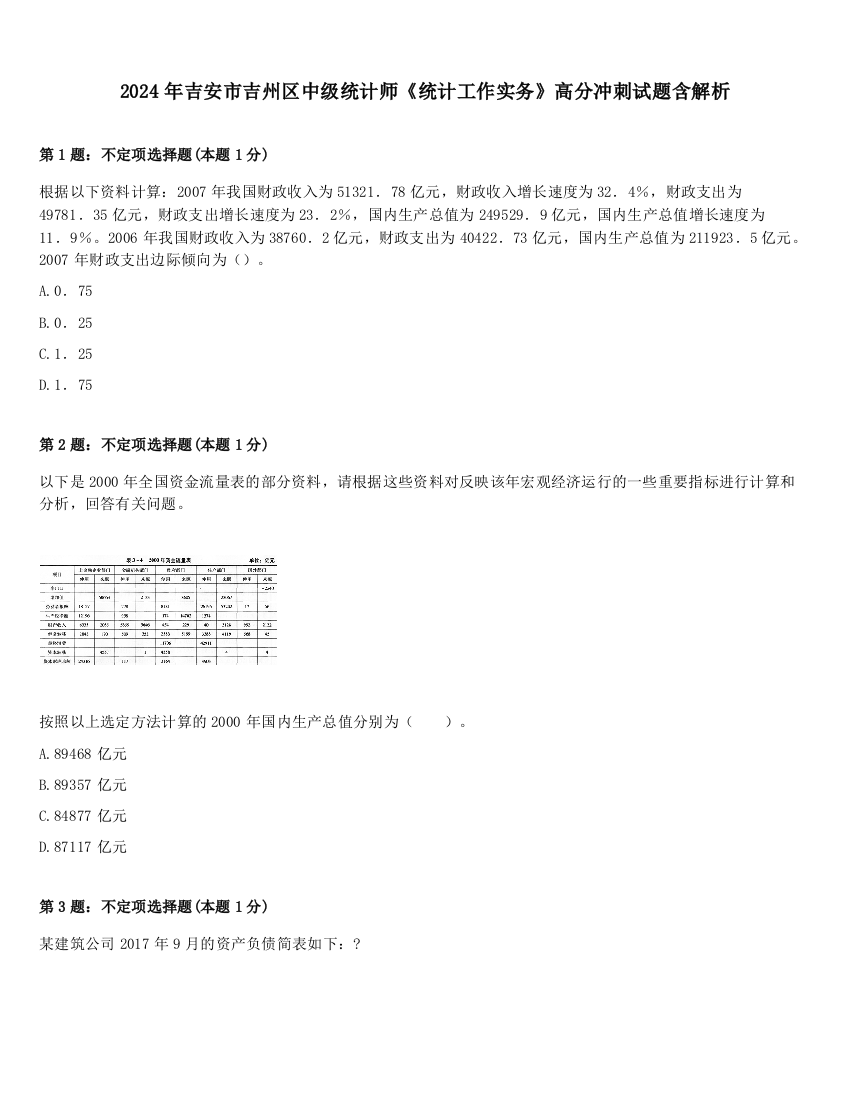 2024年吉安市吉州区中级统计师《统计工作实务》高分冲刺试题含解析