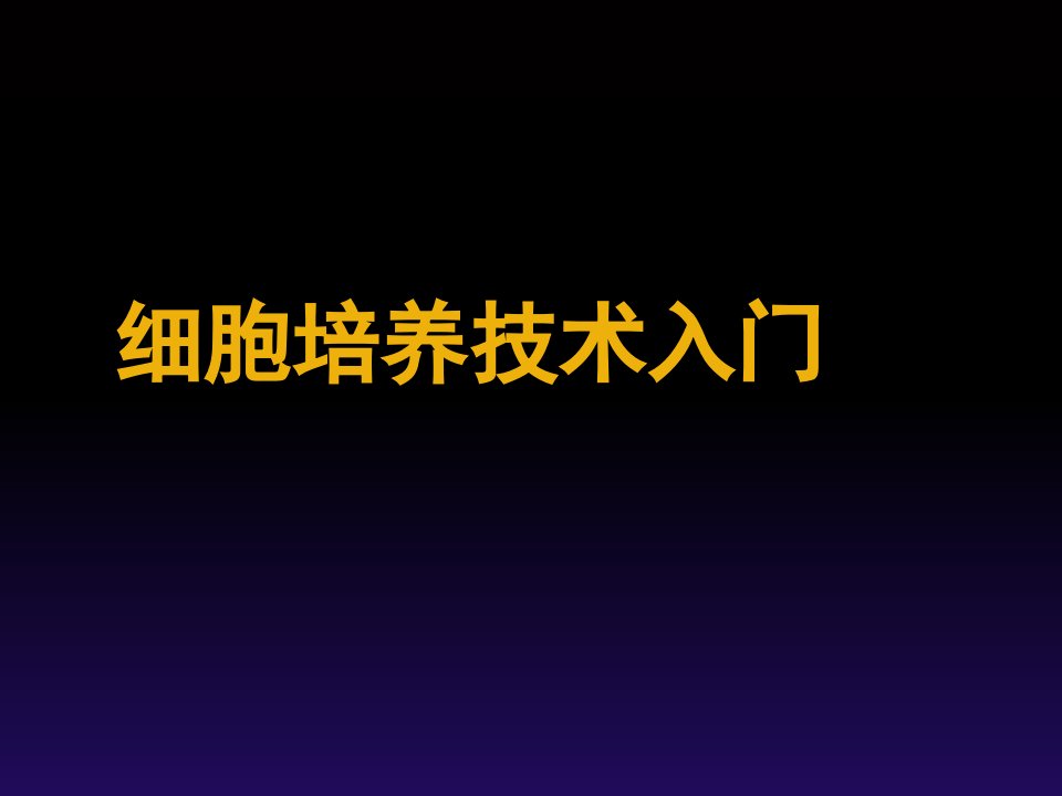 细胞培养技术入门