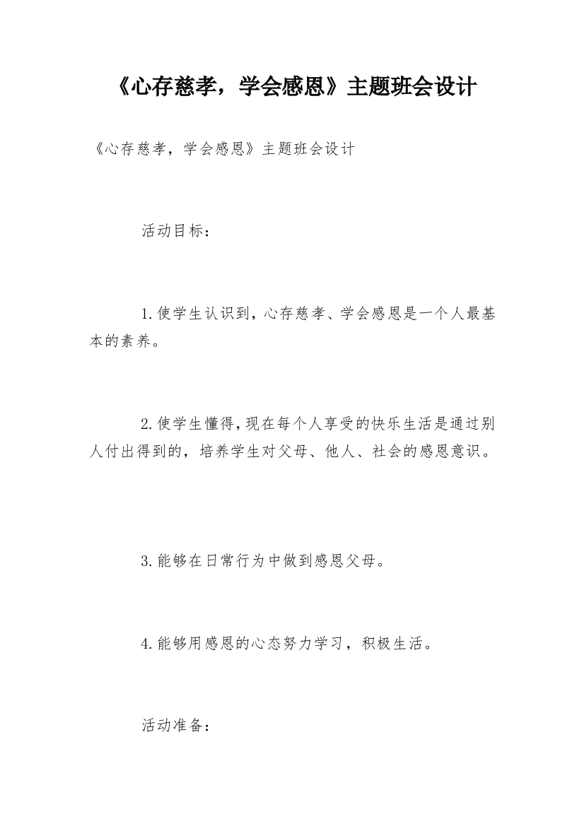 《心存慈孝，学会感恩》主题班会设计