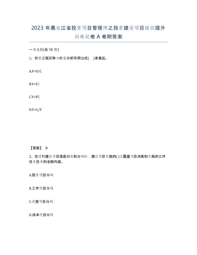 2023年黑龙江省投资项目管理师之投资建设项目组织提升训练试卷A卷附答案