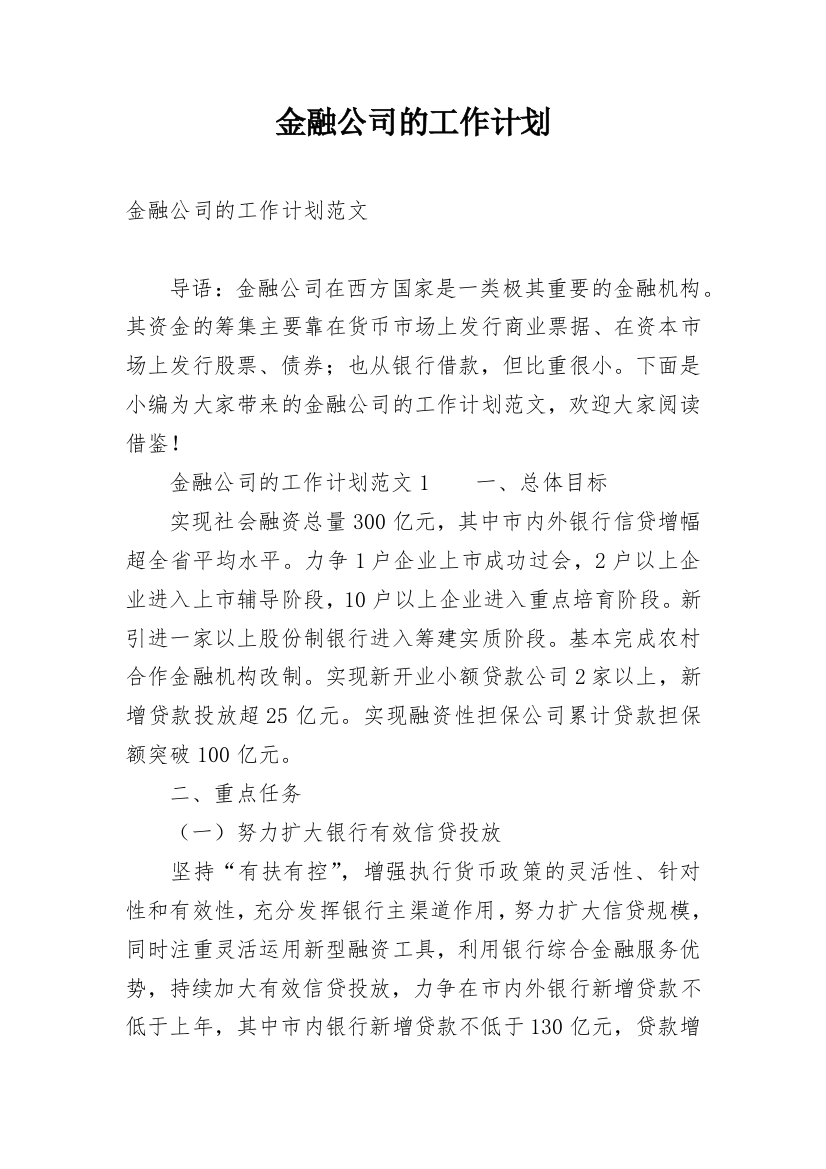 金融公司的工作计划_2