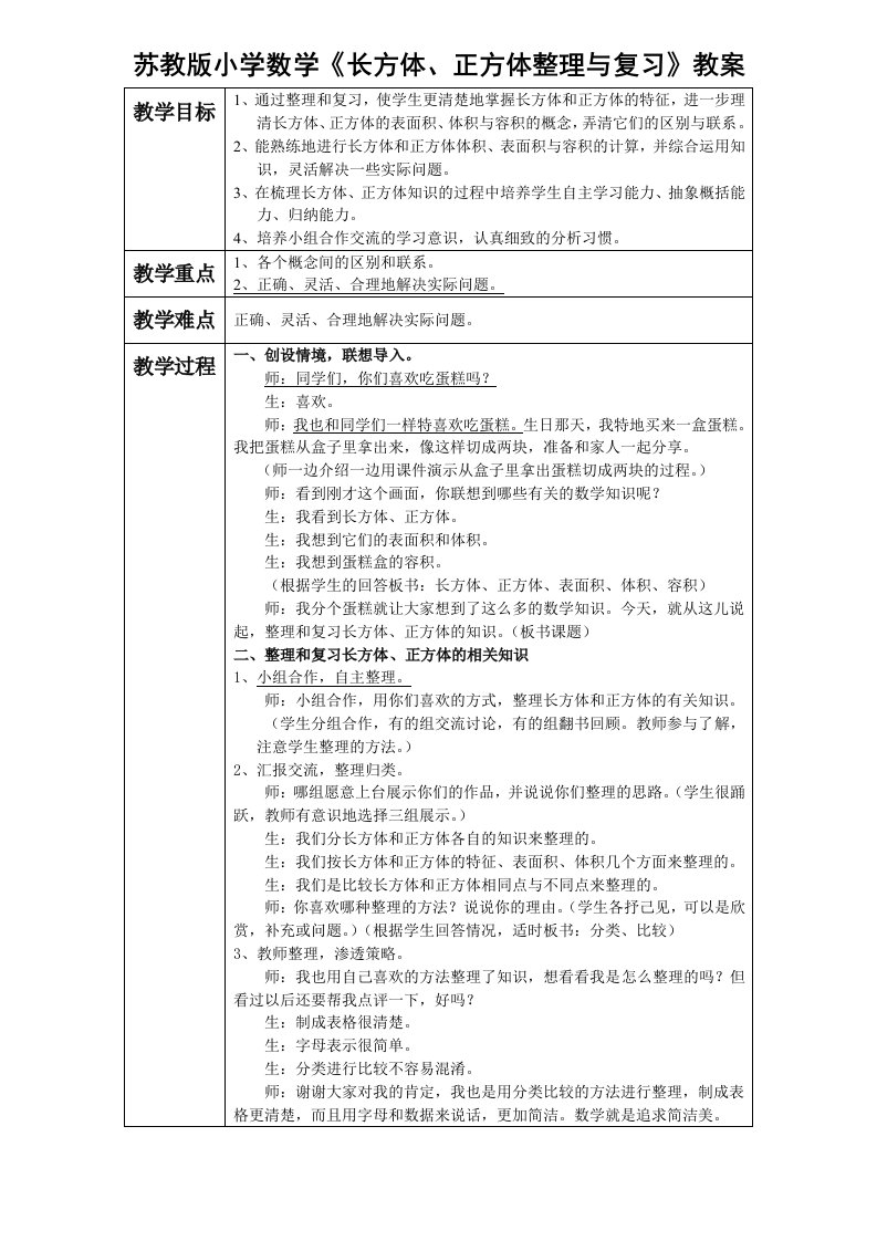 苏教版小学数学长方体正方体整理与复习教案