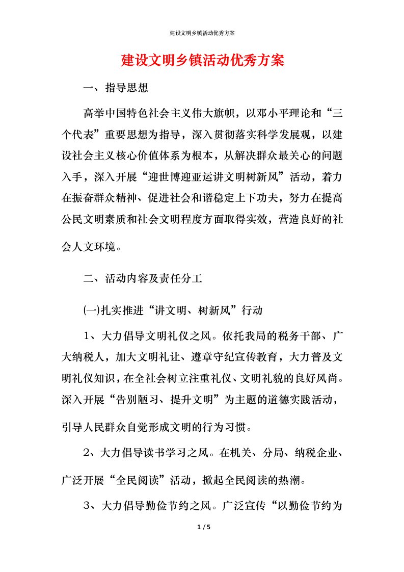 建设文明乡镇活动优秀方案