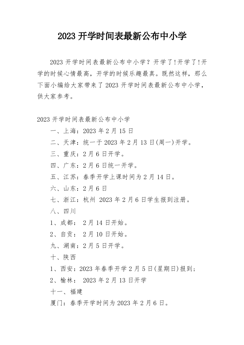 2023开学时间表最新公布中小学