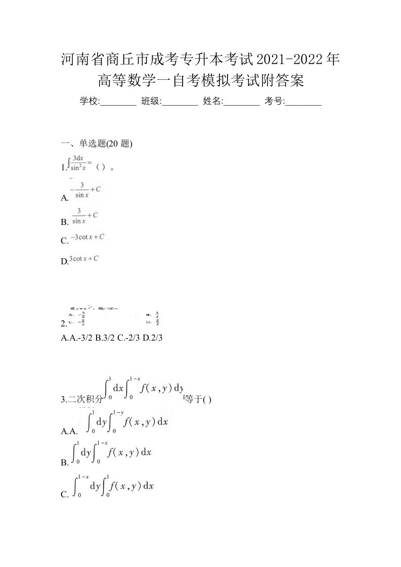 河南省商丘市成考专升本考试2021-2022年高等数学一自考模拟考试附答案