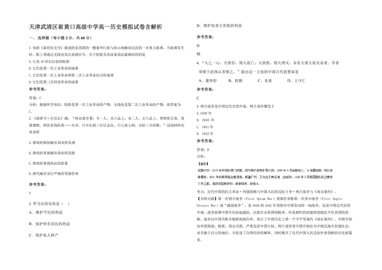 天津武清区崔黄口高级中学高一历史模拟试卷含解析