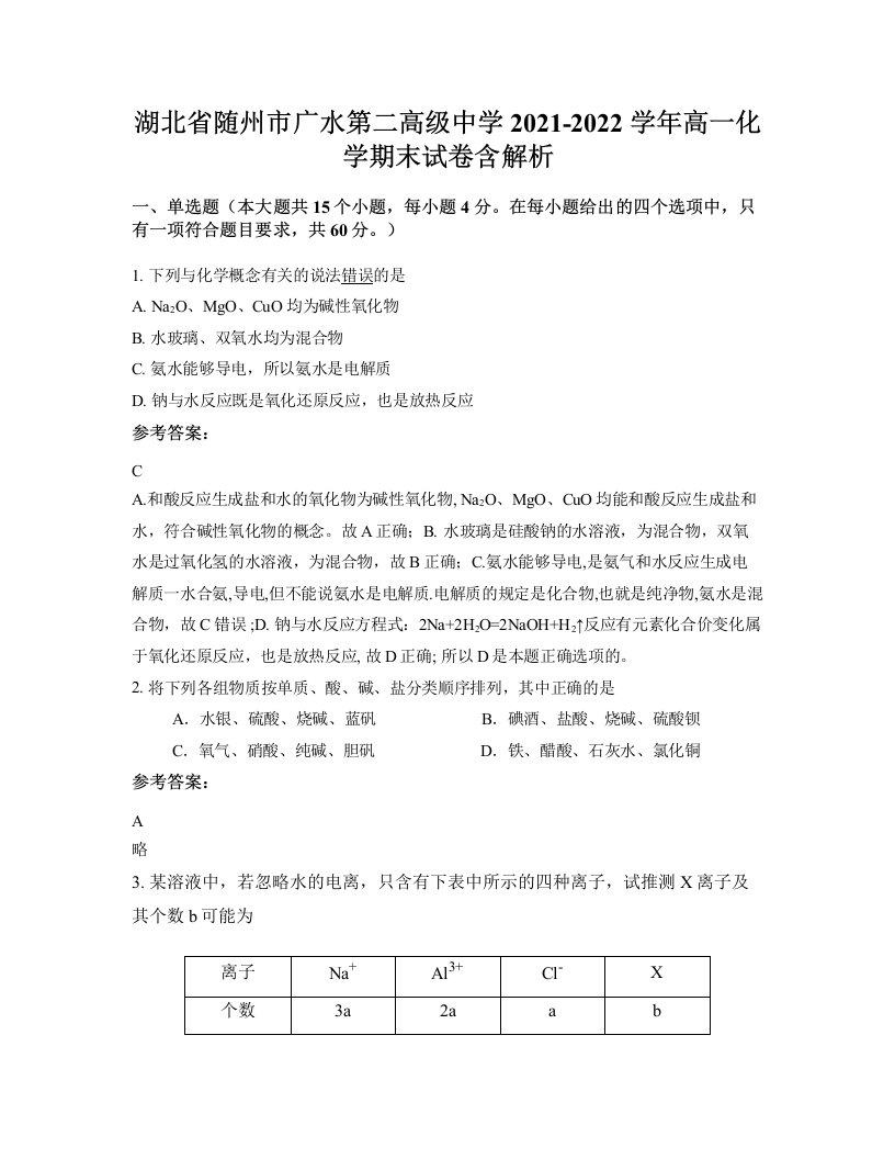 湖北省随州市广水第二高级中学2021-2022学年高一化学期末试卷含解析