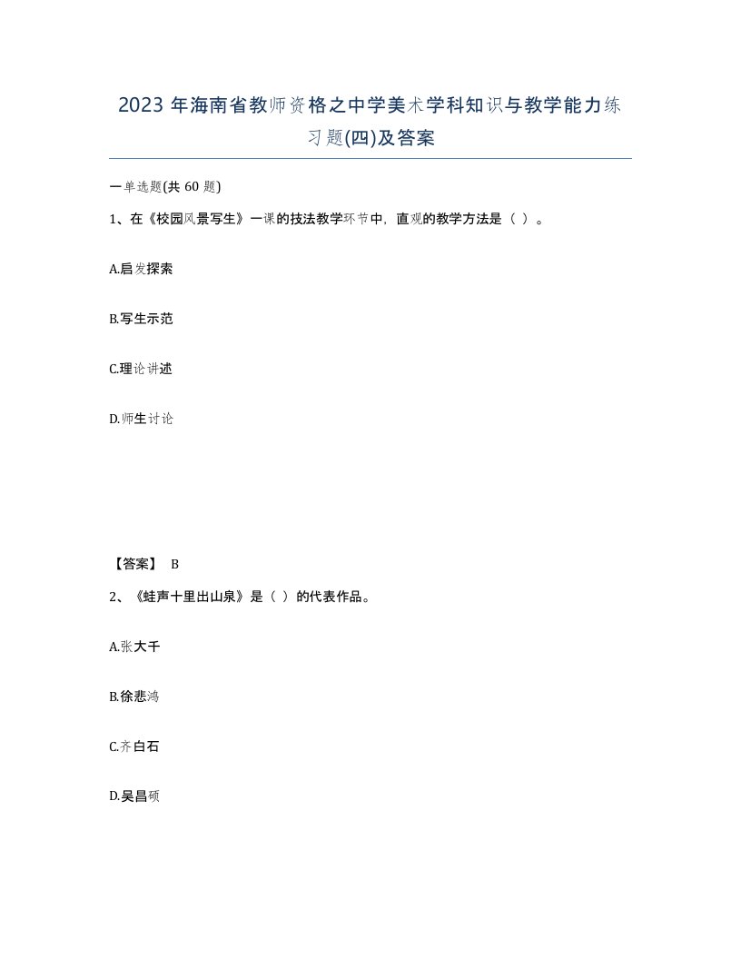 2023年海南省教师资格之中学美术学科知识与教学能力练习题四及答案