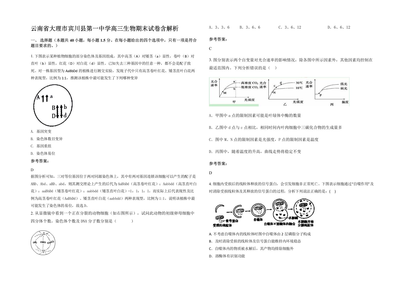 云南省大理市宾川县第一中学高三生物期末试卷含解析