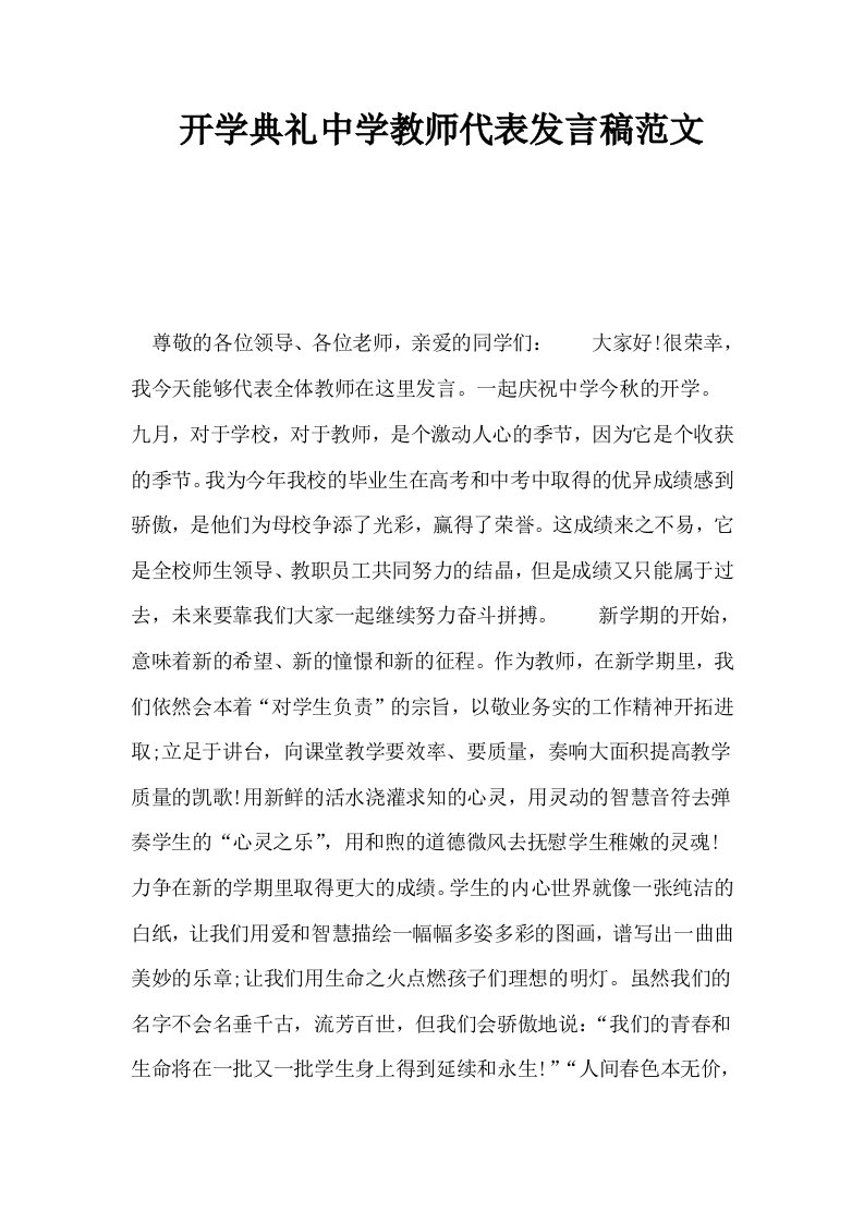 开学典礼中学教师代表发言稿范文