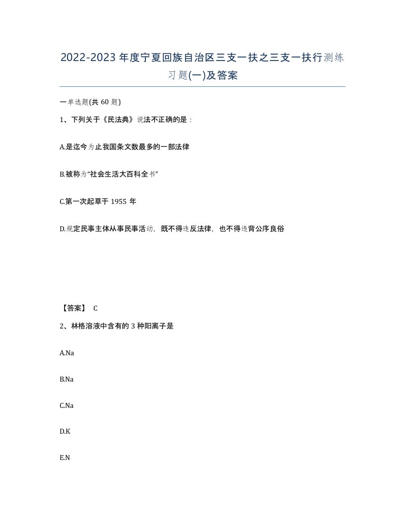 2022-2023年度宁夏回族自治区三支一扶之三支一扶行测练习题一及答案