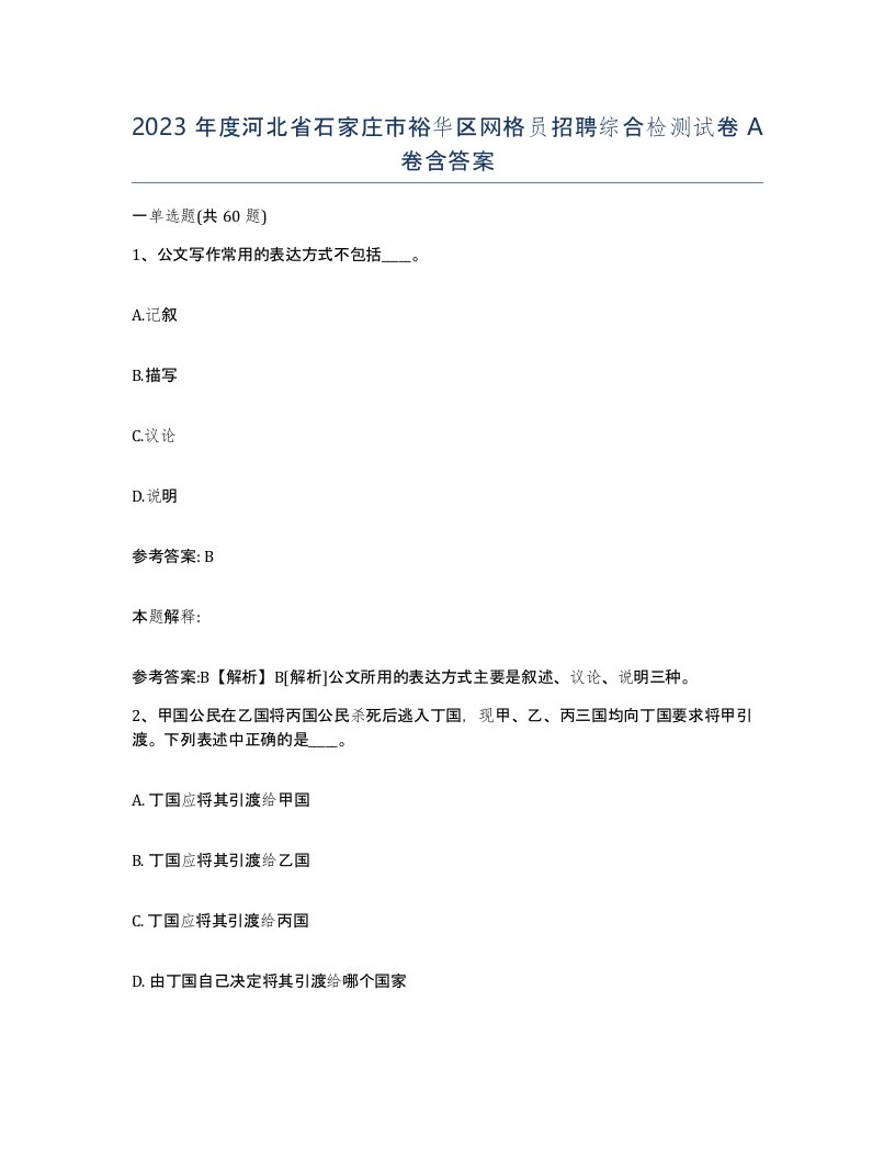 2023年度河北省石家庄市裕华区网格员招聘综合检测试卷A卷含答案