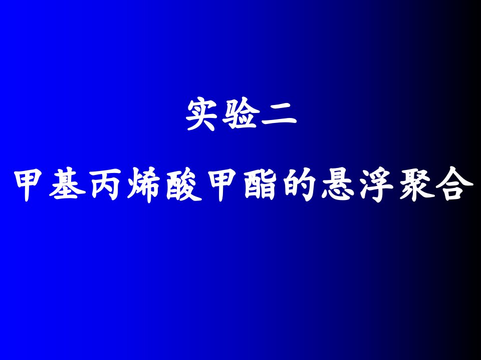 实验二甲基丙烯酸甲酯的悬浮聚合