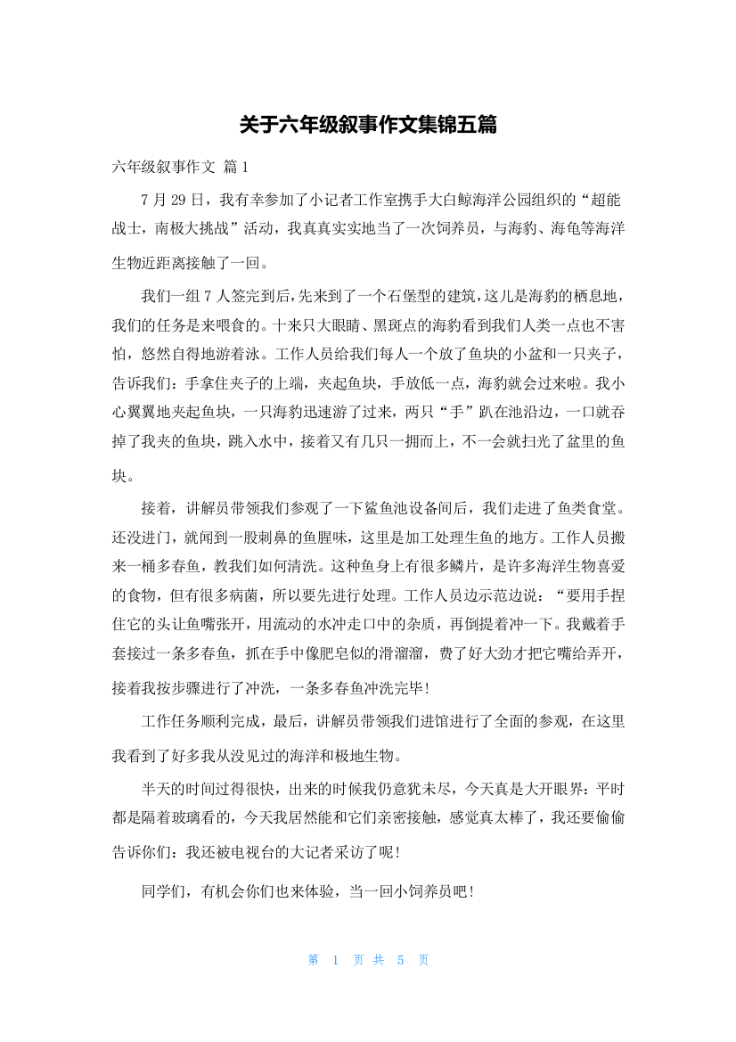 关于六年级叙事作文集锦五篇