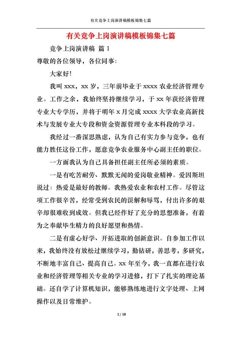 精选有关竞争上岗演讲稿模板锦集七篇