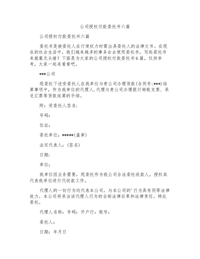 公司授权付款委托书六篇