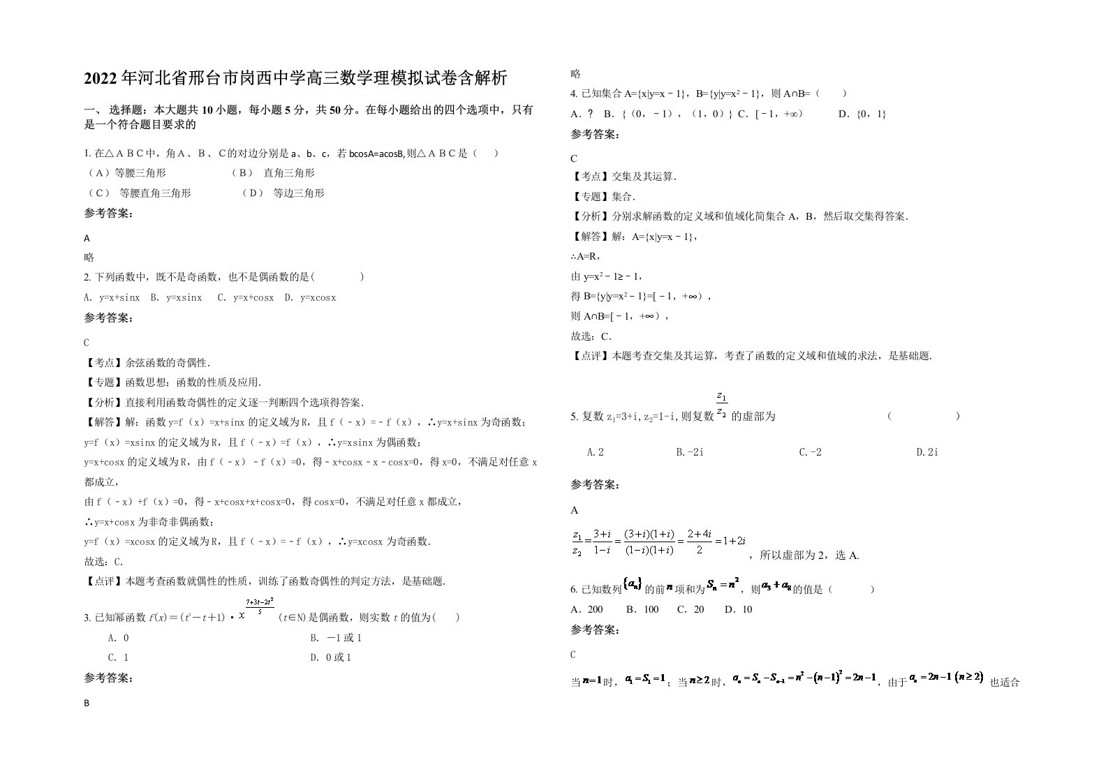 2022年河北省邢台市岗西中学高三数学理模拟试卷含解析