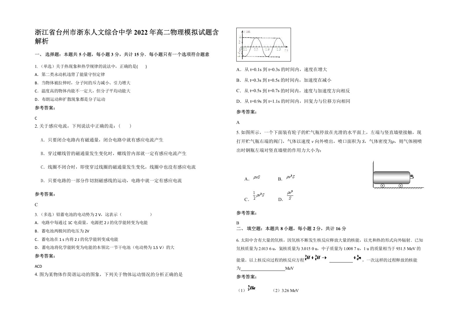 浙江省台州市浙东人文综合中学2022年高二物理模拟试题含解析