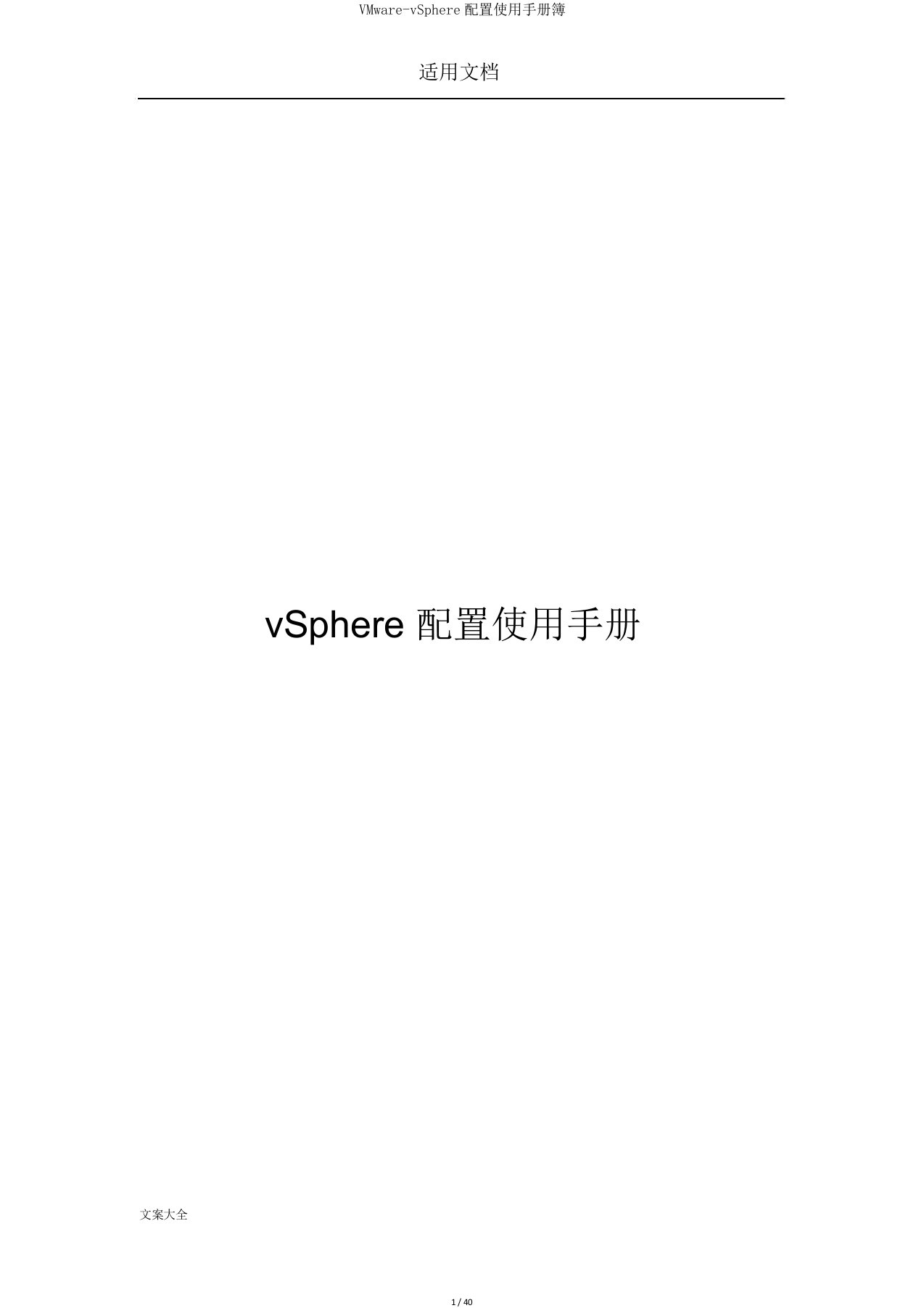 VMware-vSphere配置使用手册簿