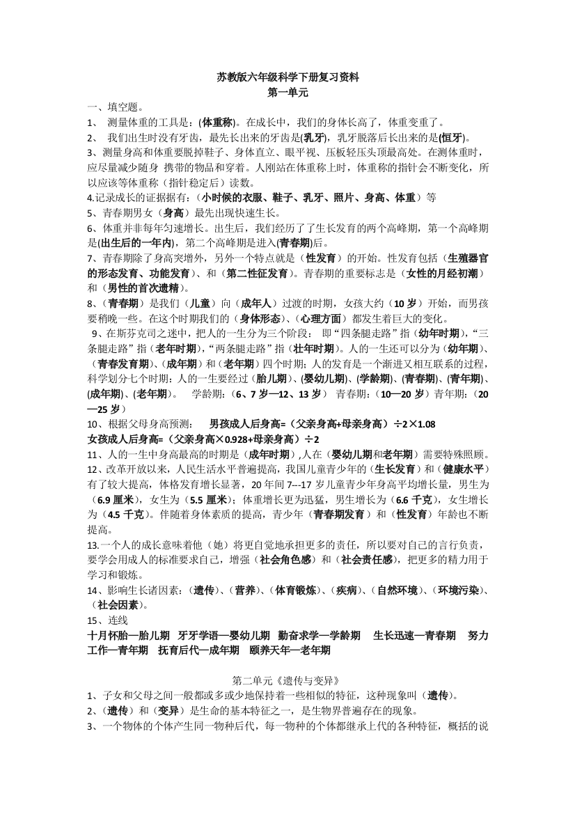 (完整word版)苏教版科学六年级下册总复习知识点--推荐文档