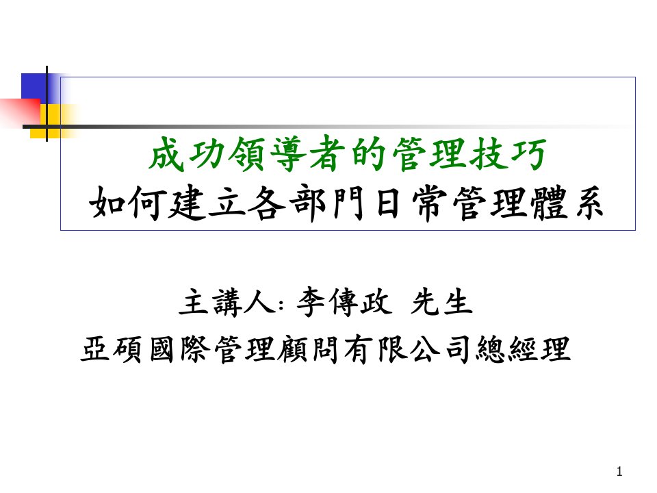 《成功领导者的管理技巧-如何建立各部门日常管理体系》(65页)-领导艺术