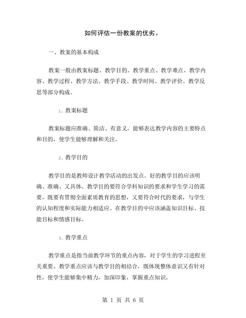 如何评估一份教案的优劣