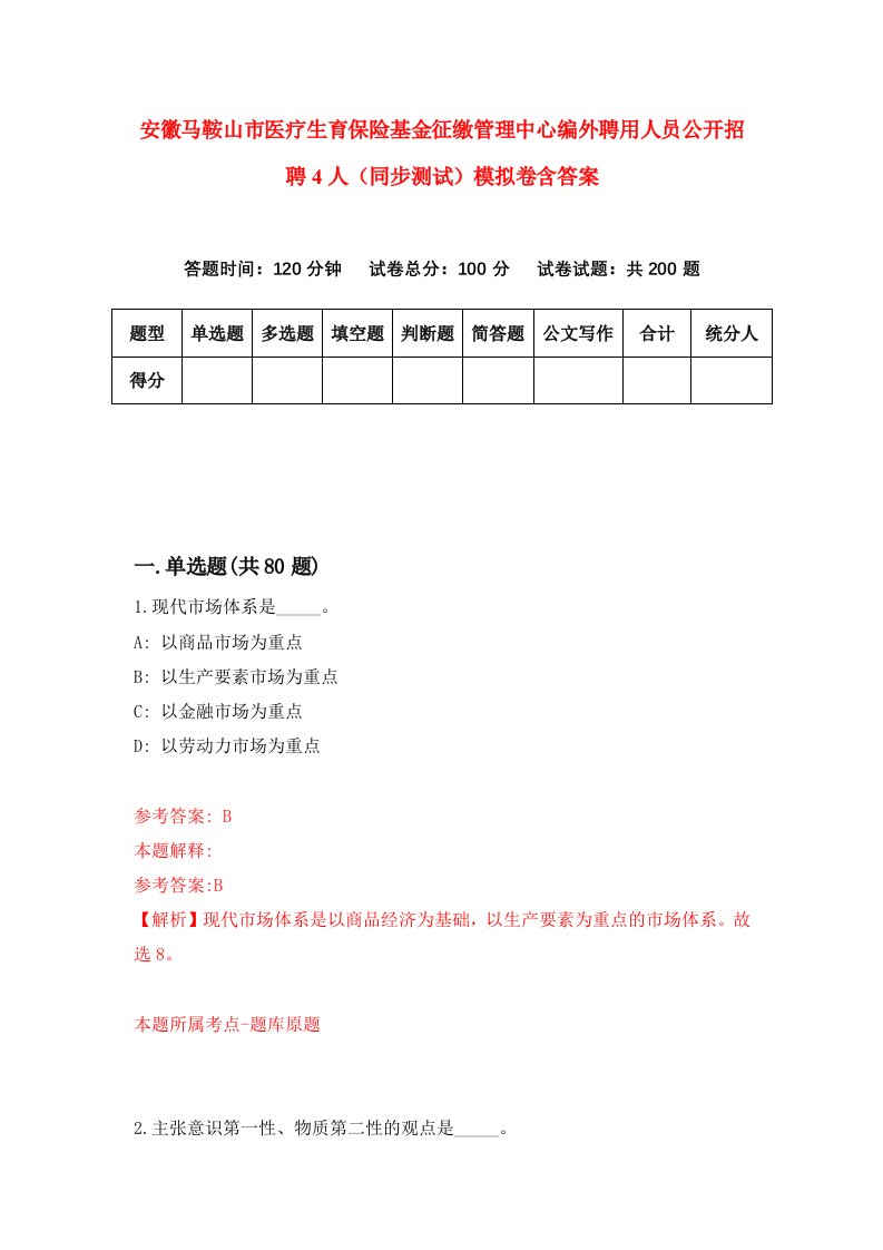 安徽马鞍山市医疗生育保险基金征缴管理中心编外聘用人员公开招聘4人同步测试模拟卷含答案6