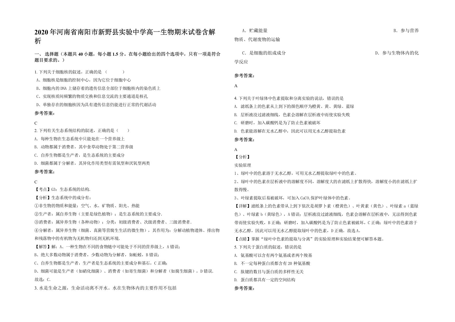 2020年河南省南阳市新野县实验中学高一生物期末试卷含解析