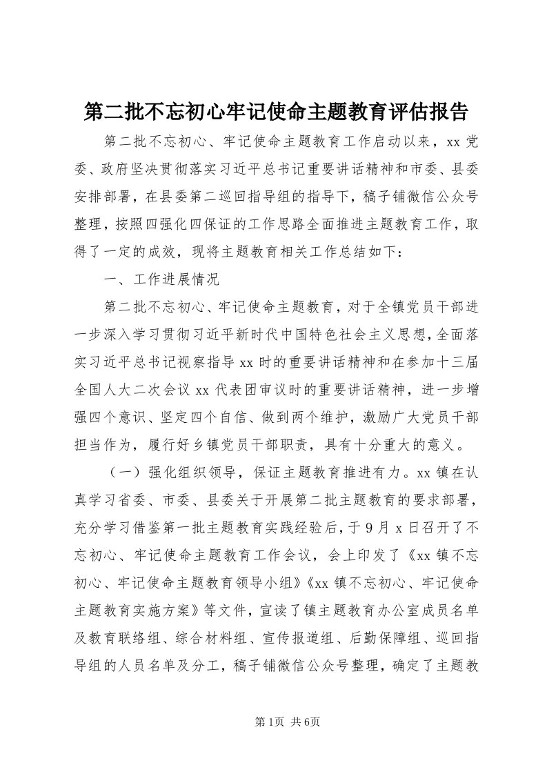 第二批不忘初心牢记使命主题教育评估报告