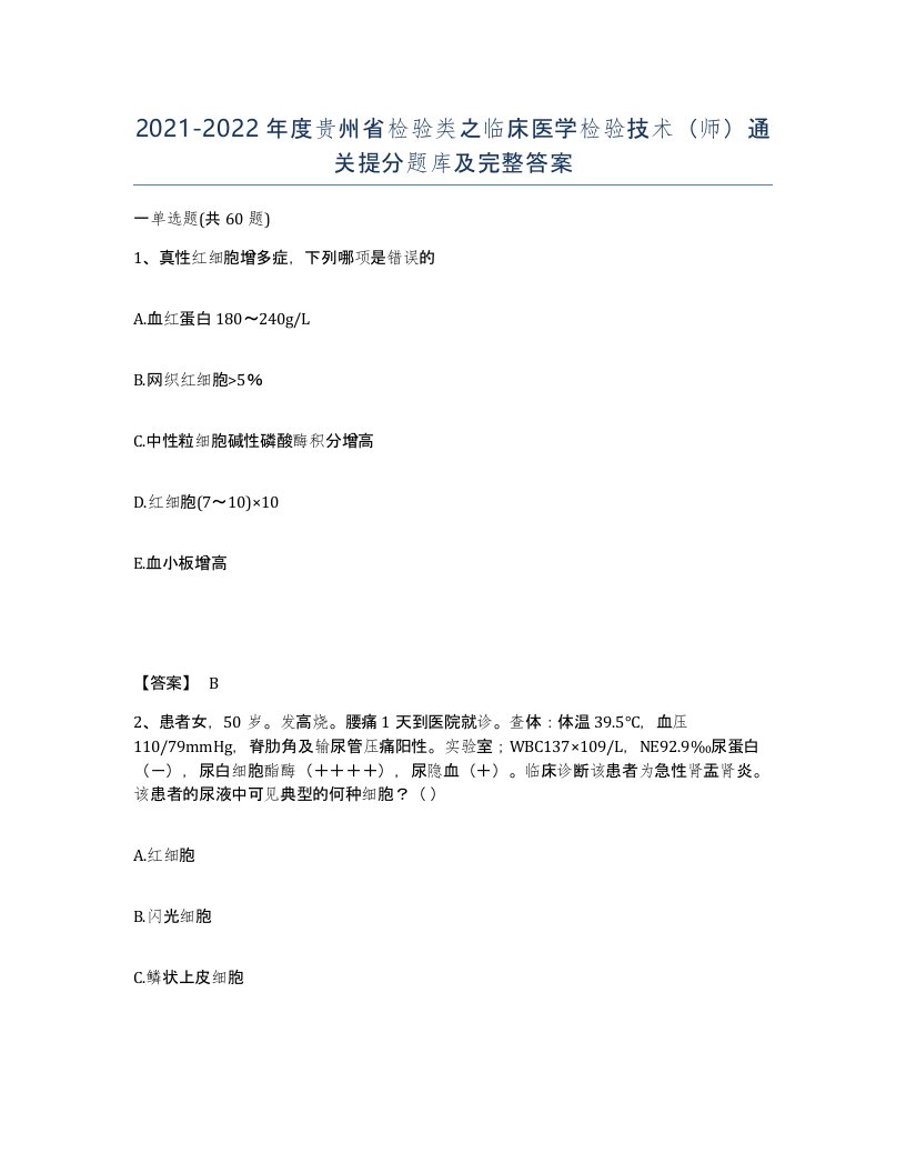 2021-2022年度贵州省检验类之临床医学检验技术师通关提分题库及完整答案