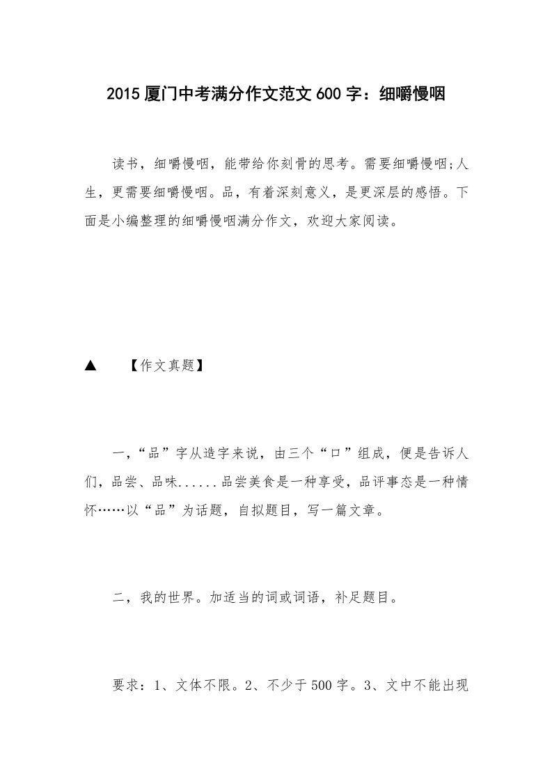 2015厦门中考满分作文范文600字：细嚼慢咽