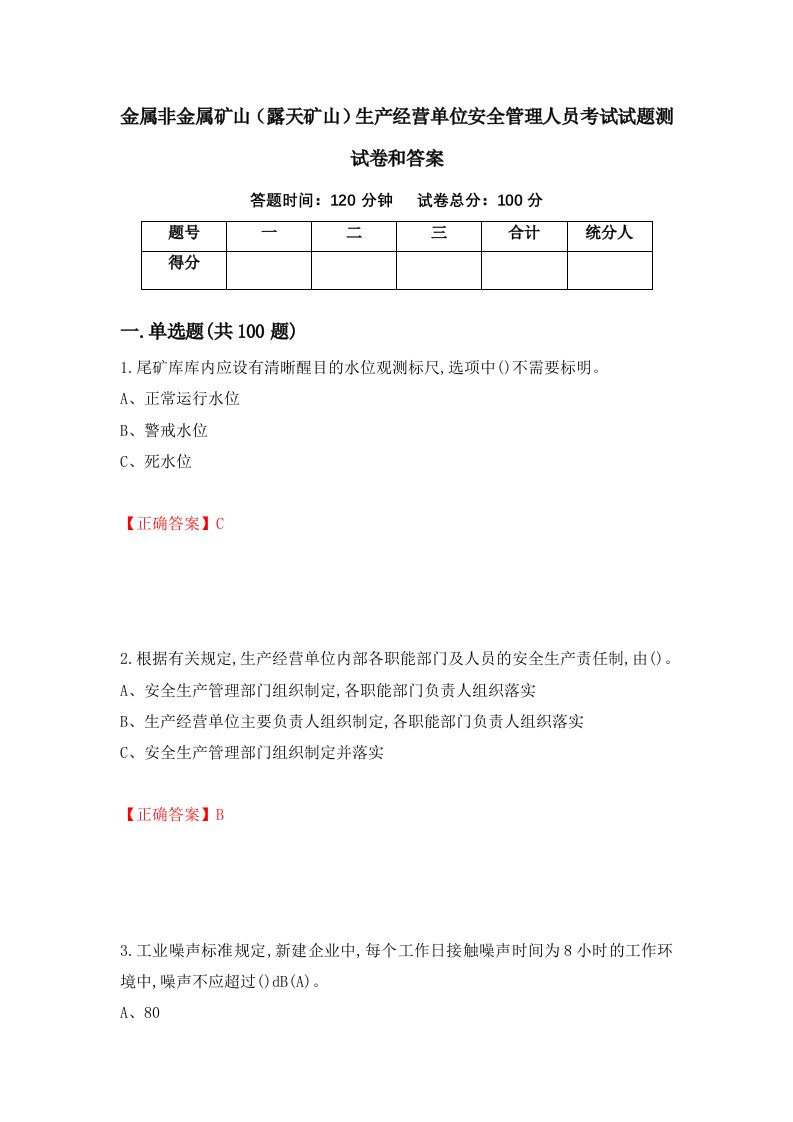 金属非金属矿山露天矿山生产经营单位安全管理人员考试试题测试卷和答案第13期