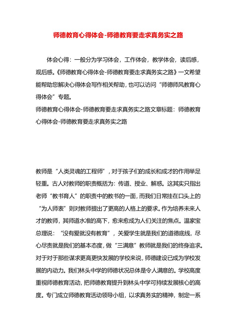 师德教育心得体会-师德教育要走求真务实之路