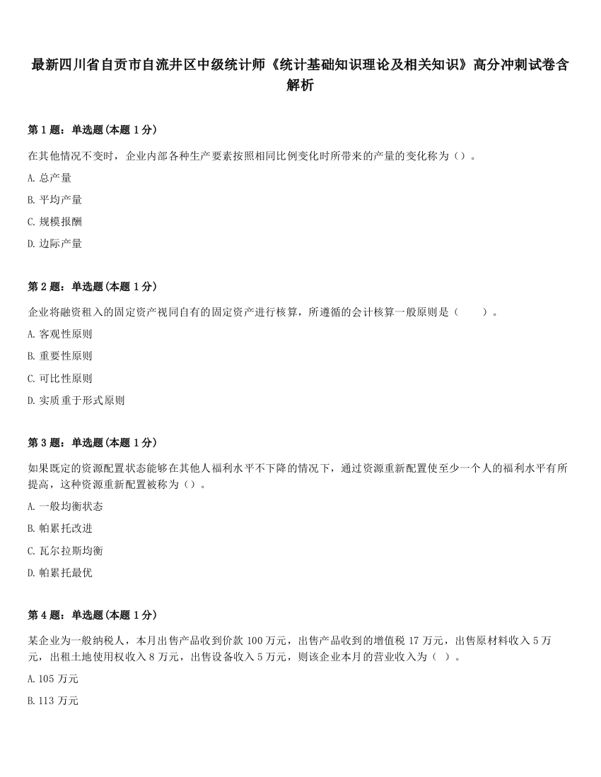 最新四川省自贡市自流井区中级统计师《统计基础知识理论及相关知识》高分冲刺试卷含解析