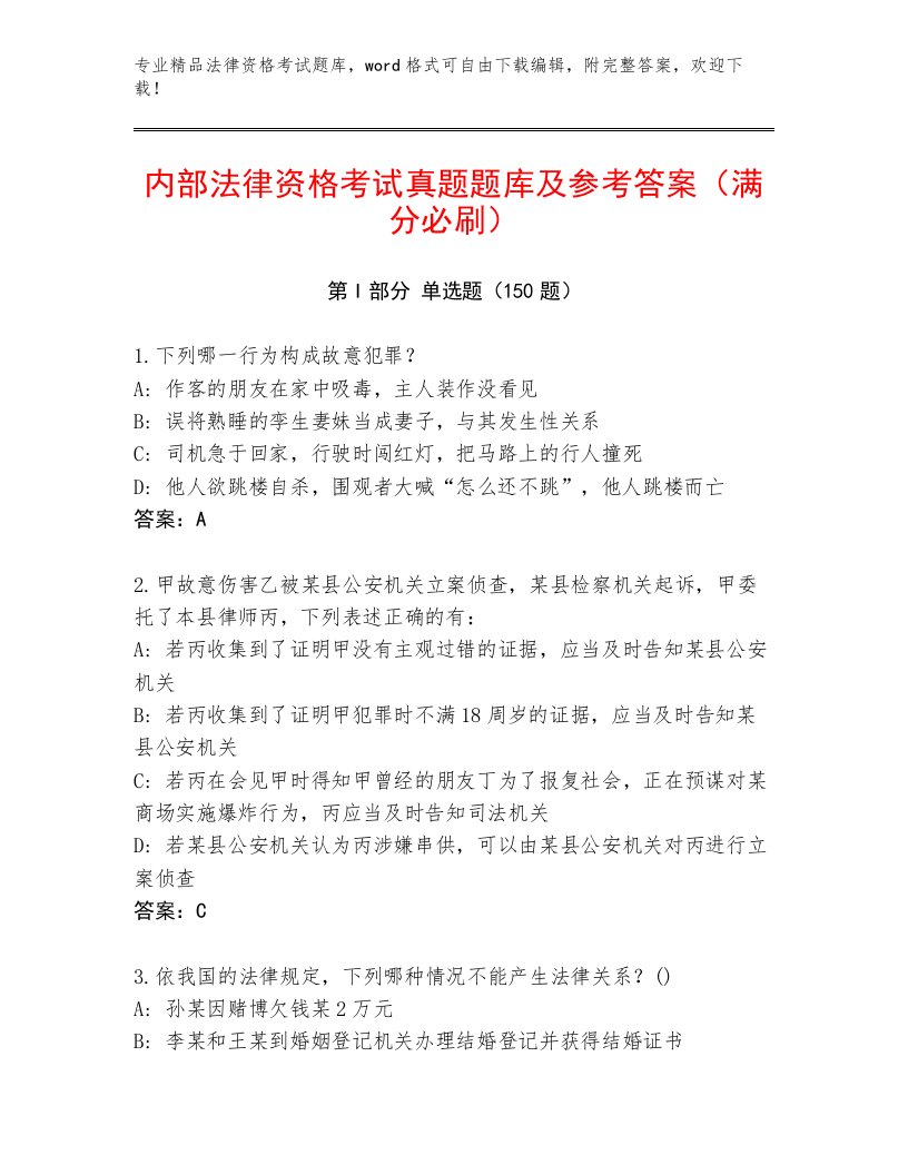 教师精编法律资格考试真题题库精编答案