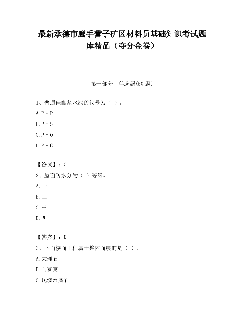 最新承德市鹰手营子矿区材料员基础知识考试题库精品（夺分金卷）