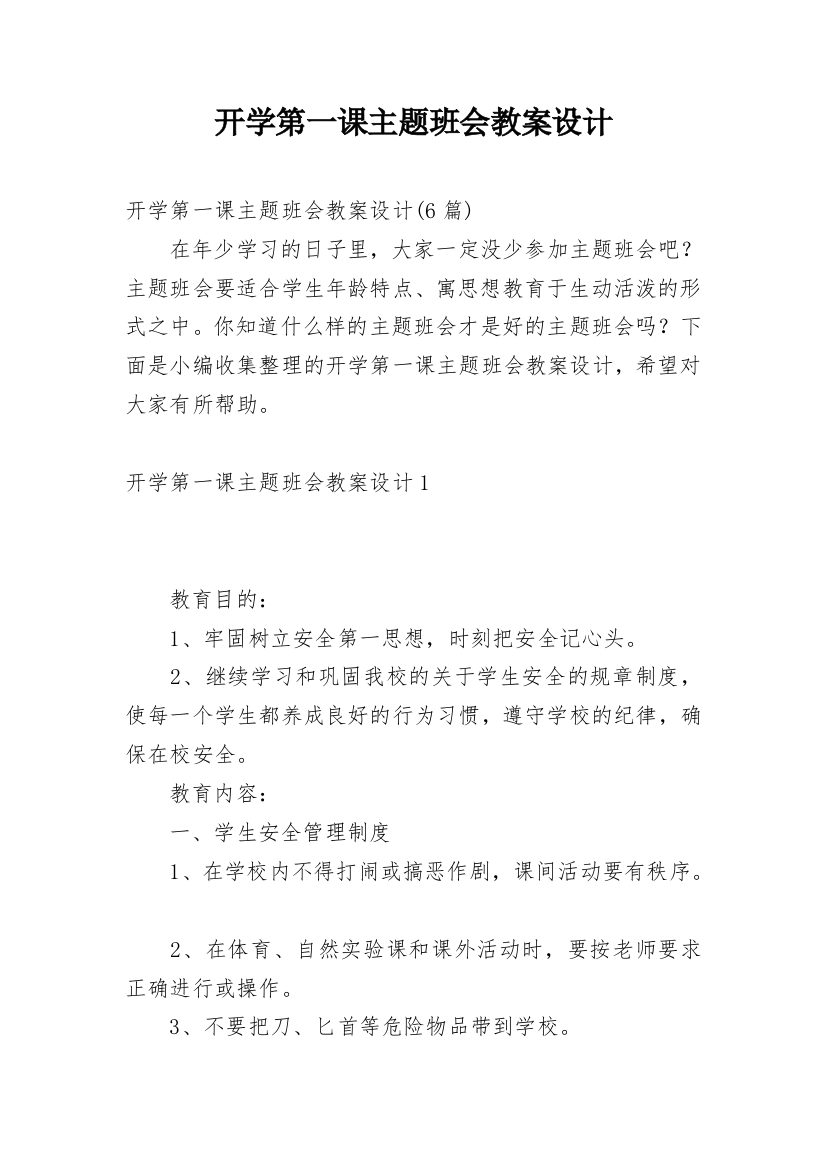 开学第一课主题班会教案设计_2